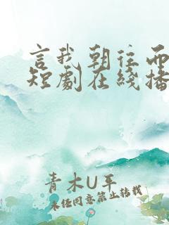 言我朝往而暮来短剧在线播放