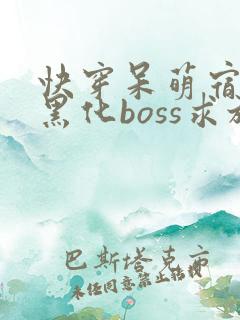 快穿呆萌宿主:黑化boss求放过txt下载