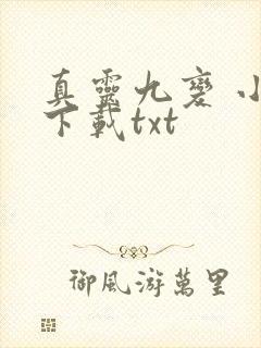 真灵九变 小说下载txt