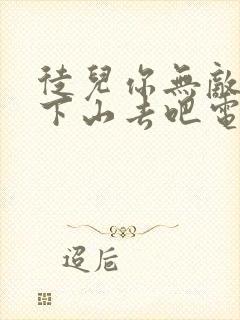 徒儿你无敌了,下山去吧电子书朗读