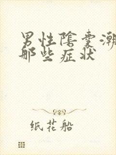 男性阴囊潮湿有那些症状