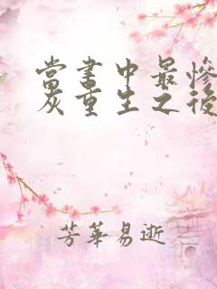 当书中最惨的炮灰重生之后(np)