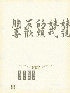 朋友的妹妹总只喜欢烦我观看