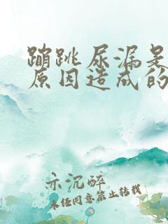 蹦跳尿漏是什么原因造成的