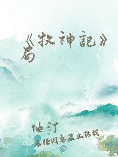 《牧神记》大结局