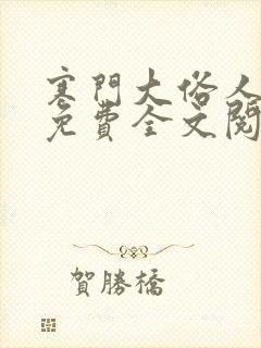 寒门大俗人小说免费全文阅读