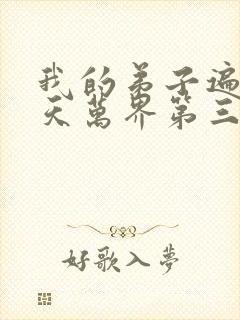 我的弟子遍布诸天万界第三季