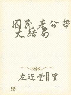 国民老公带回家 大结局