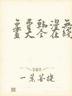 免费韩漫无遮漫画大全在线