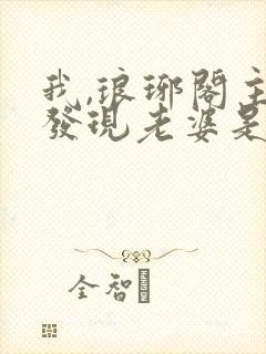 我,琅琊阁主,发现老婆是女帝小说免费