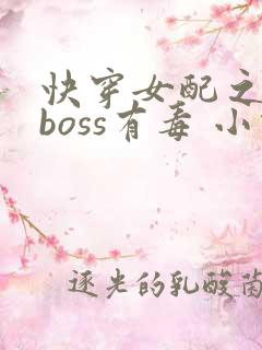 快穿女配之反派boss有毒 小说