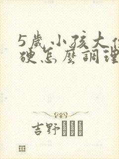 5岁小孩大便干硬怎么调理