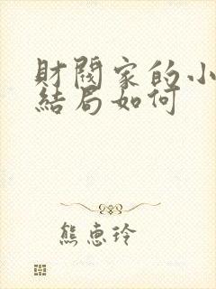 财阀家的小儿子结局如何