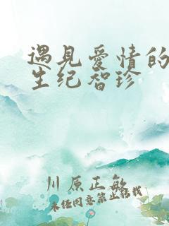 遇见爱情的利先生纪智珍