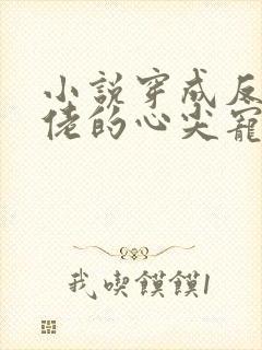 小说穿成反派大佬的心尖宠免费看