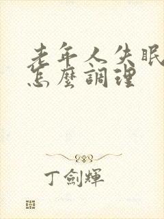 老年人失眠多梦怎么调理