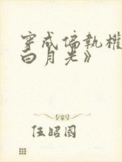 穿成偏执权臣的白月光》