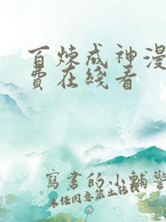 百炼成神漫画免费在线看