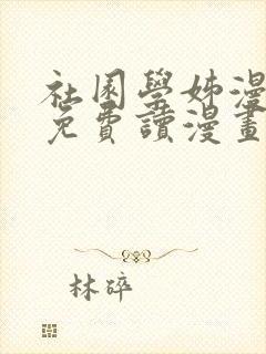 社园学姊漫画画免费读漫画下拉式