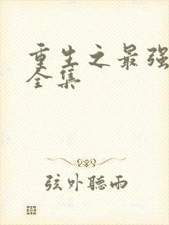 重生之最强人生全集