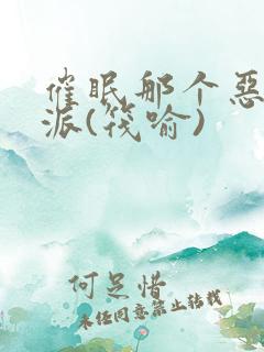 催眠那个恶毒反派(筏喻)