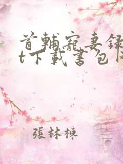 首辅宠妻录txt下载书包网