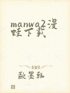manwa2漫蛙下载