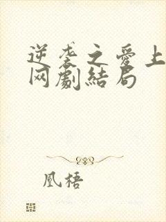 逆袭之爱上情敌网剧结局