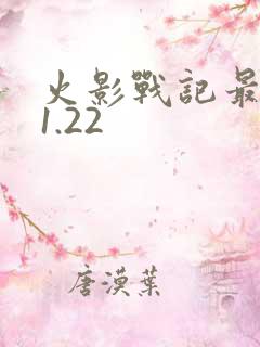 火影战记最终版1.22