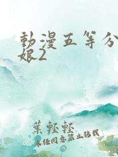 动漫五等分的新娘2
