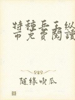 特种兵王纵横都市免费阅读