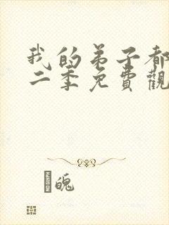 我的弟子都超神二季免费观看