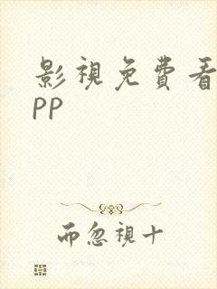 影视免费看的app