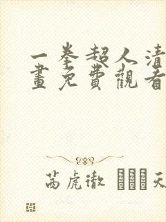 一拳超人清炭漫画免费观看