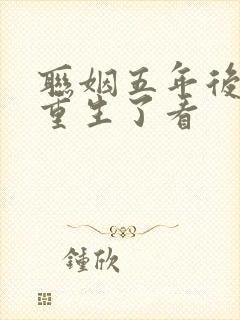 联姻五年后,她重生了看