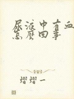 尿液中有血块是怎么回事