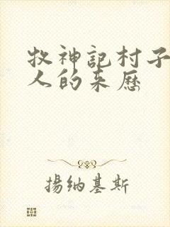 牧神记村子里的人的来历