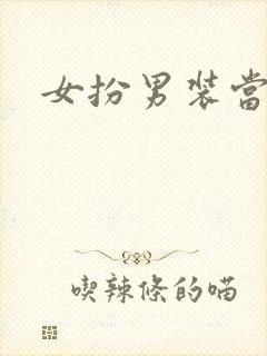 女扮男装当丞相