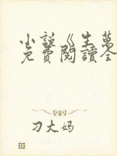 小说《生万物》免费阅读全文