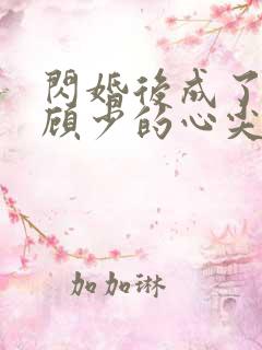 闪婚后成了疯批顾少的心尖宠全文