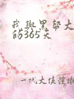 我与黑帮大佬号的365天