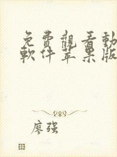 免费观看动漫的软件苹果版