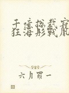 千亿总裁宠妻成狂海彤战胤笔趣阁