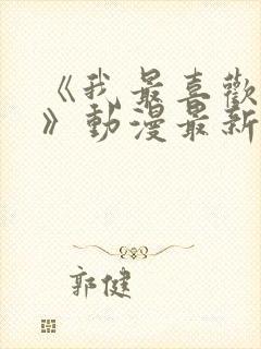 《我最喜欢妈妈》动漫最新一集