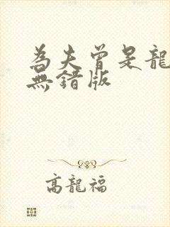 为夫曾是龙傲天无错版