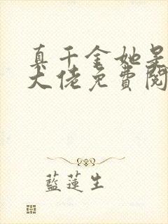 真千金她是全能大佬免费阅读正版