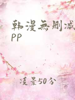 韩漫无删减的app