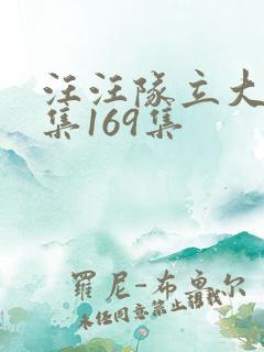 汪汪队立大功全集169集