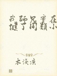 我师兄实在太稳健了同类小说