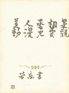 美人丞相是病娇动漫免费观看